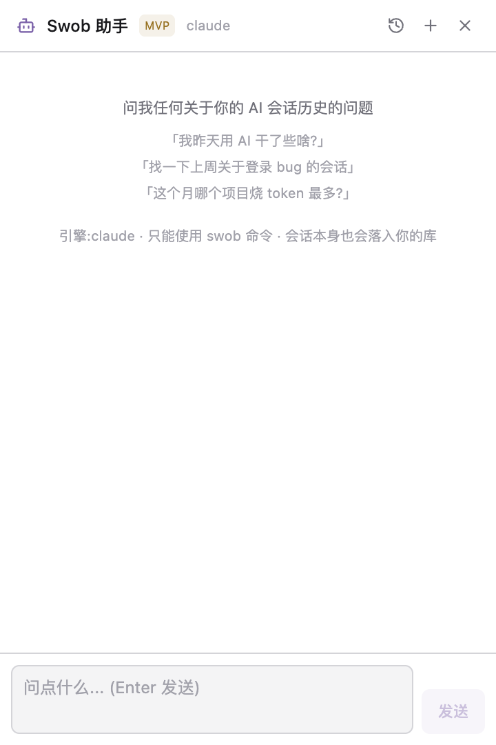 Swob 全局助手窗口:查询 AI 会话历史并通过 swob 命令执行