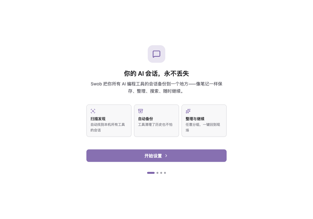 Swob 首次启动欢迎页:扫描发现、自动备份、整理与继续
