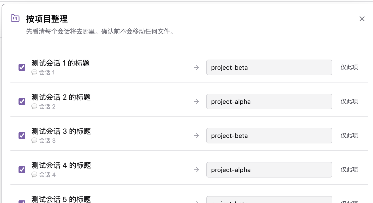 Swob 按项目整理预览:逐条确认会话将进入哪个项目