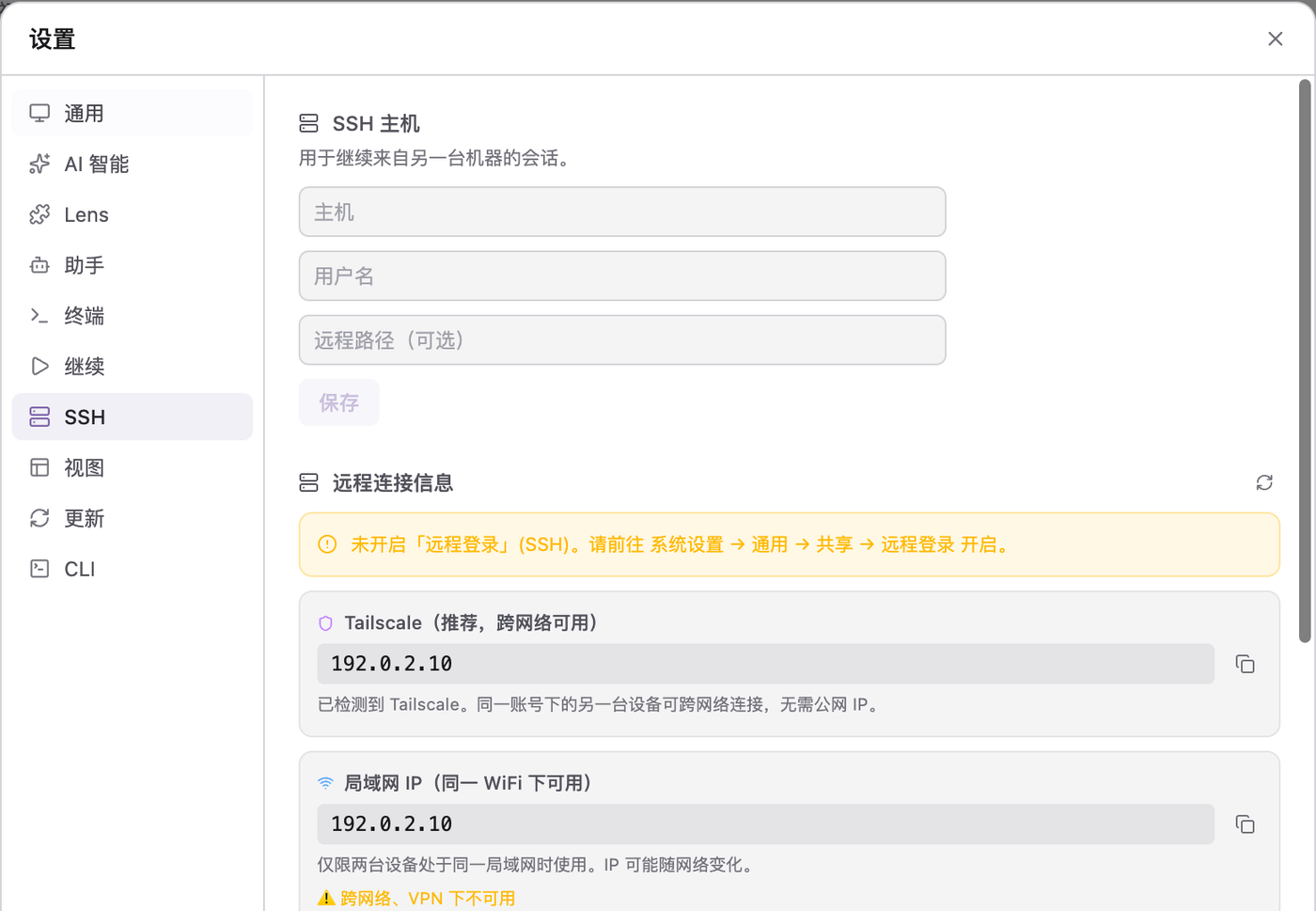 Swob SSH 设置：保存远程主机，并区分 Tailscale、局域网与公网连接信息